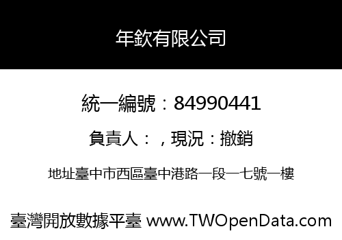 年欽有限公司