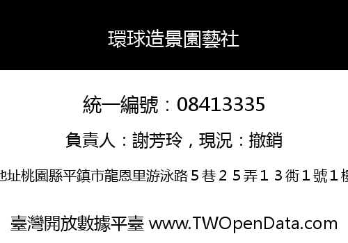 環球造景園藝社