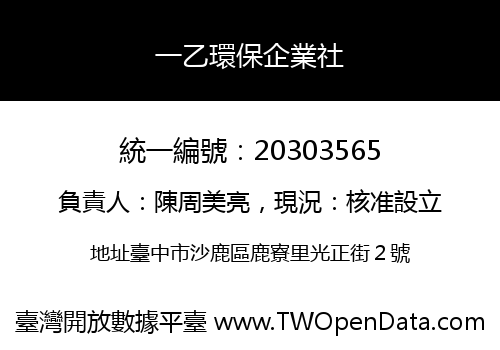 一乙環保企業社