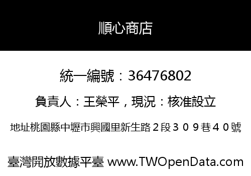 順心商店