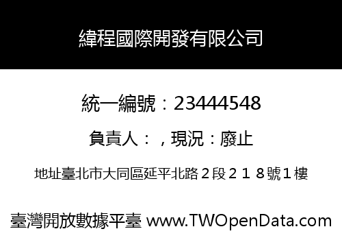 緯程國際開發有限公司