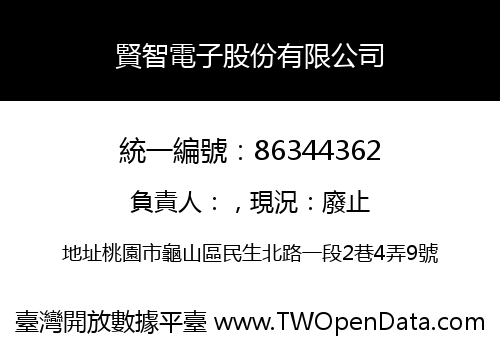 賢智電子股份有限公司