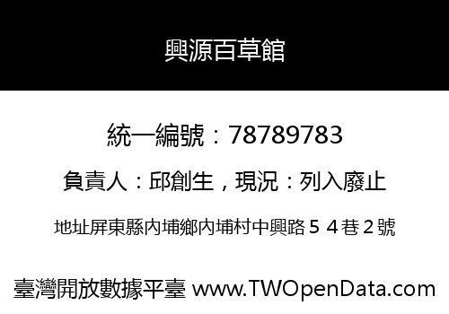 興源百草館