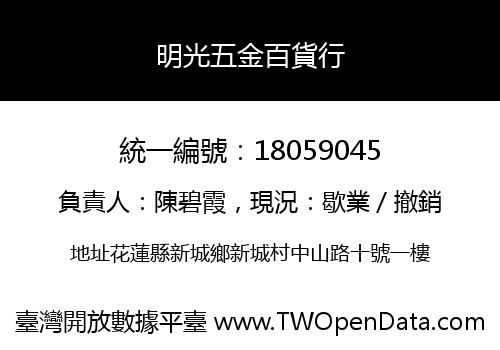 明光五金百貨行