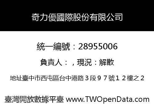 奇力優國際股份有限公司