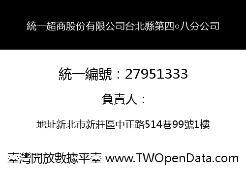 統一超商股份有限公司台北縣第四○八分公司