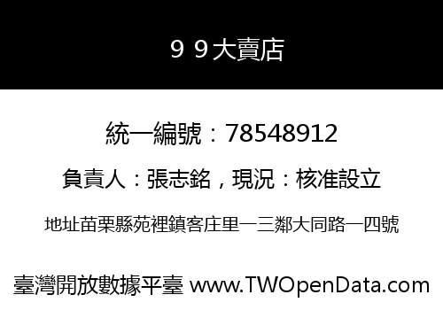 ９９大賣店