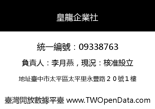 皇龍企業社