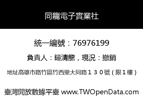 同龍電子實業社