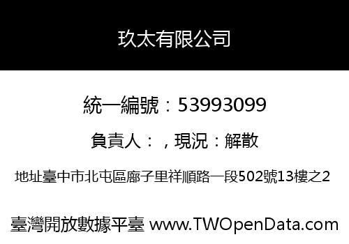 玖太有限公司