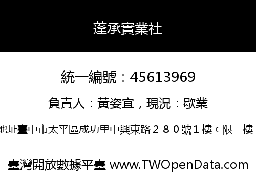 蓬承實業社