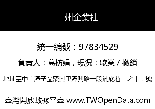 一州企業社