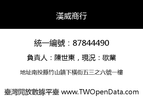 漢威商行