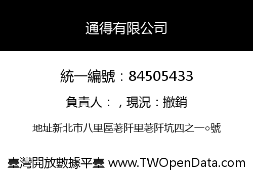 通得有限公司