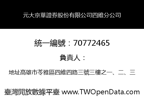 元大京華證券股份有限公司四維分公司