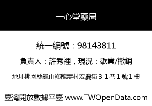 一心堂藥局