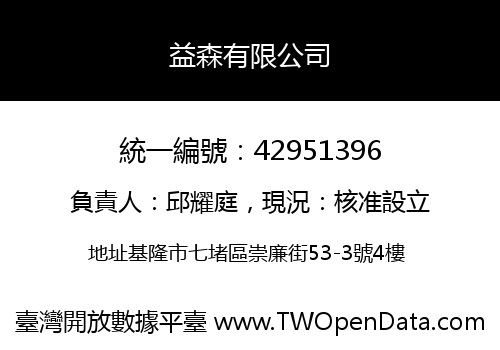 益森有限公司