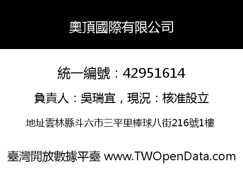 奧頂國際有限公司