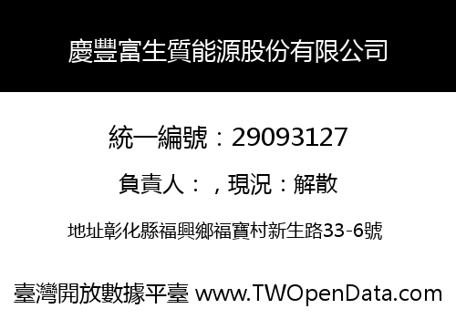 慶豐富生質能源股份有限公司