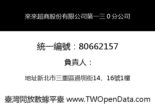 來來超商股份有限公司第一三０分公司