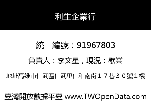 利生企業行