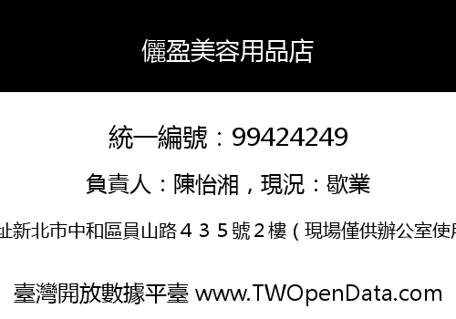 儷盈美容用品店