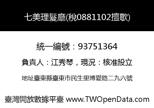 七美理髮廳(稅0881102擅歇)
