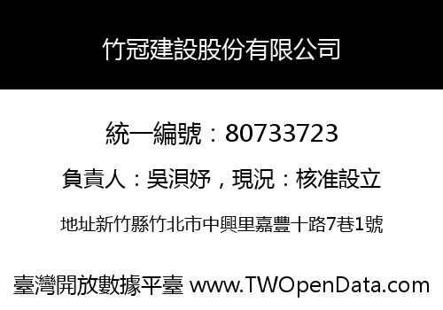 竹冠建設股份有限公司