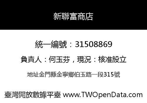 新聯富商店