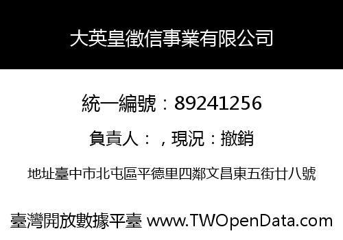 大英皇徵信事業有限公司