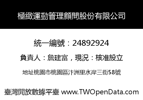 極緻運動管理顧問股份有限公司