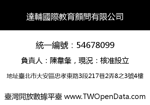 達輔國際教育顧問有限公司