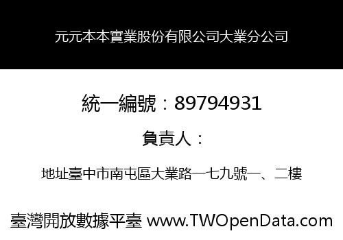 元元本本實業股份有限公司大業分公司