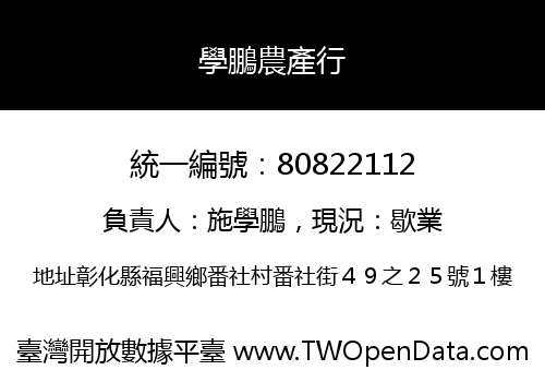 學鵬農產行