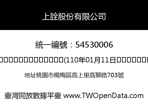 上詮股份有限公司