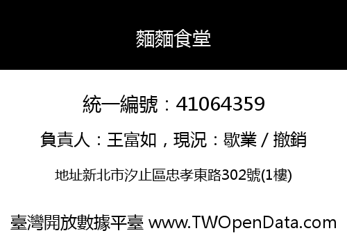 麵麵食堂