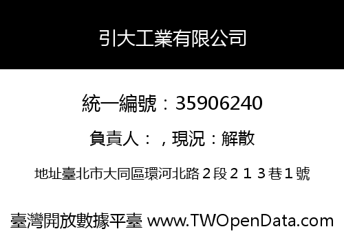引大工業有限公司