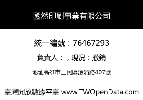 國然印刷事業有限公司