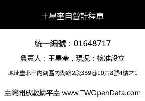 王星奎自營計程車