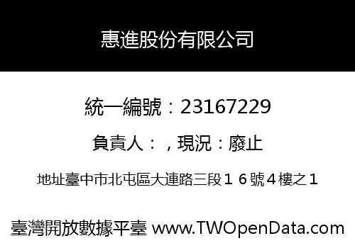 惠進股份有限公司