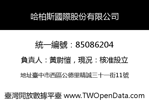 哈柏斯國際股份有限公司