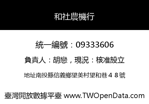 和社農機行