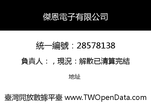 傑恩電子有限公司