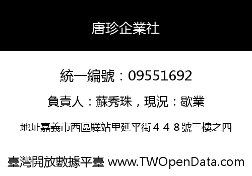 唐珍企業社