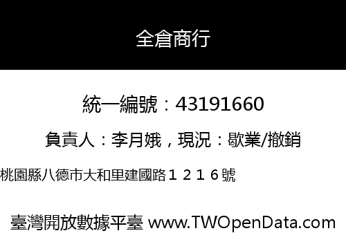 全倉商行