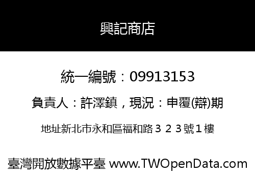 興記商店