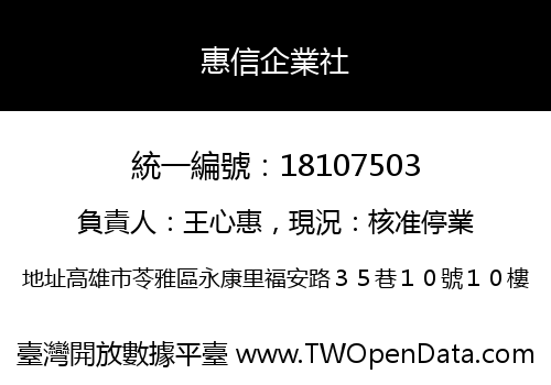 惠信企業社