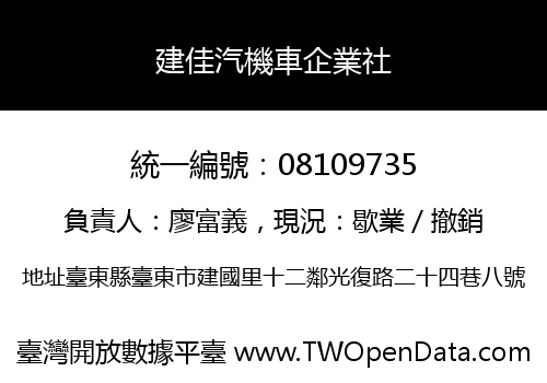 建佳汽機車企業社