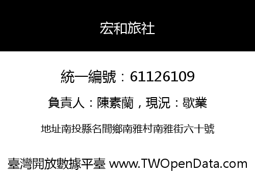 宏和旅社
