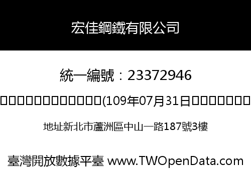 宏佳鋼鐵有限公司